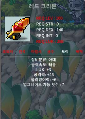 레드 크리븐 / 레드크리븐 3/46 / 2200만 / 럭3 공격력 46 / https://open.kakao.com/o/gwOWQRWf