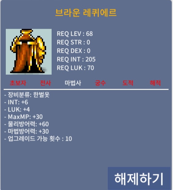 브라운레퀴에르 합10 한벌옷 / 250만 / 법사68제 인6럭4