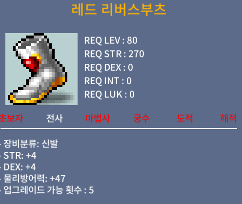 레드 리버스 부츠 / 350만 / 힘4 / 덱4 / 하8 / https://open.kakao.com/o/sSSfueVf
