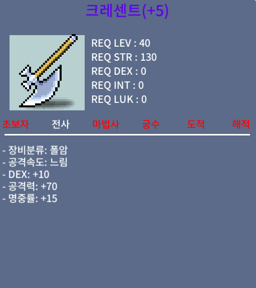 크레센트(40제 폴암) / 100만 / 5명작/공70 / 채팅
