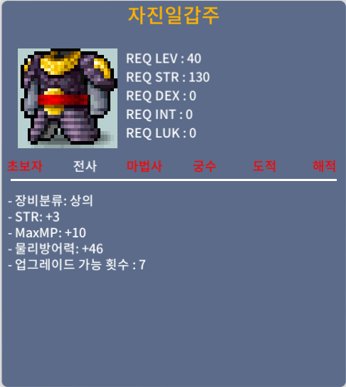 자진일갑주 / 500000 / 힘+3 HP+10 물방+46 / alguksu#2611