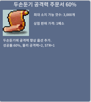 두손둔기 공격력 주문서 60% / 8 / 7