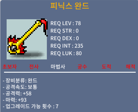 피닉스 완드 / 600 / 중옵(마93)