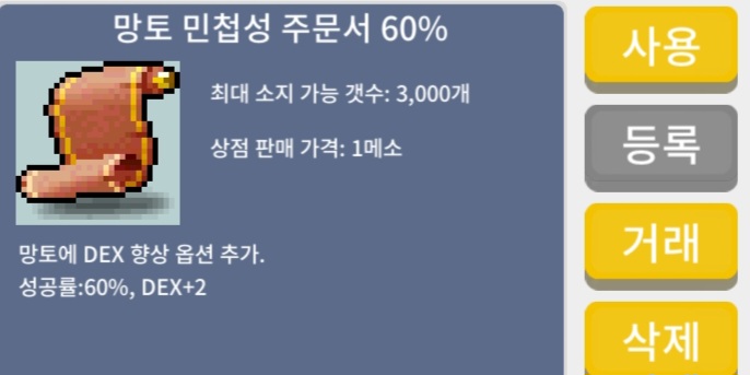[판매 완료] 망토 민첩성 주문서 60% / 310만 / 2장