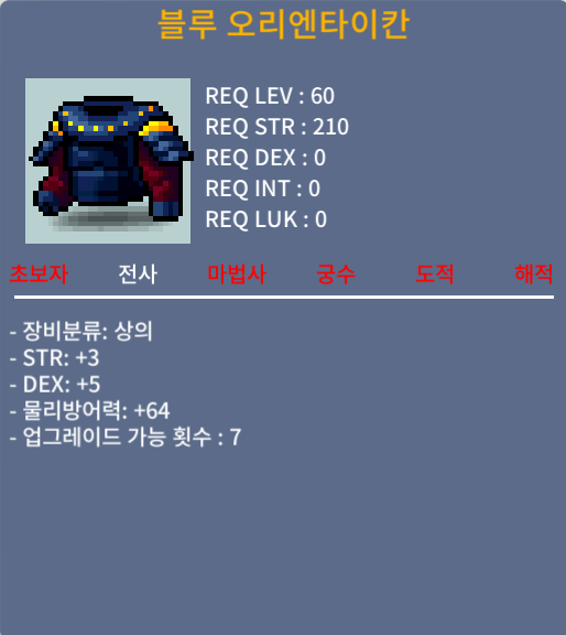 블루 오리엔타이칸 / 70만메소 / 합8(힘3, 덱5), 60제 전사 상의 / https://open.kakao.com/o/s03pTlWf