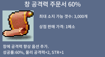 창 공격력 주문서 60% / 40만 / 2장 판매합니다! / https://open.kakao.com/o/sm5leb1f