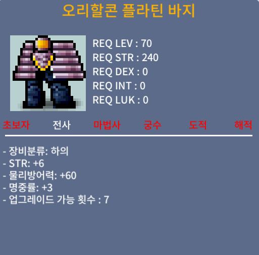 [판매완료]70제 오리할콘 플라틴 바지 / 2000 / 힘6 명3 합9 팝니다