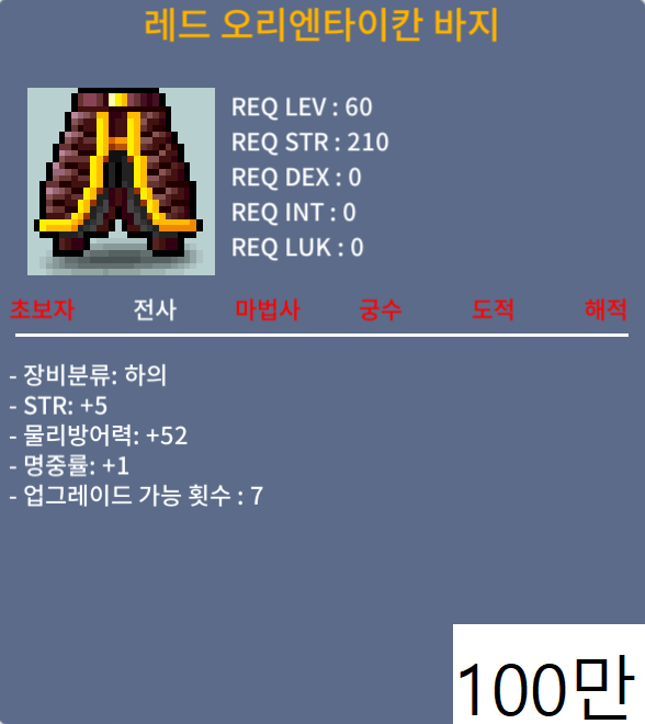 레드 오리엔타이칸 바지 판매합니다 / 100만 / STR+5/명중+1 / 채팅, 쪽지 주세요