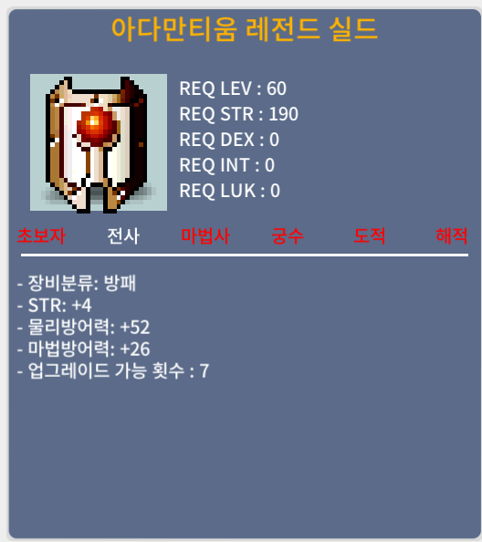 아다만티움 레전드실드 / 100만메소 / 힘4 / 채팅, 쪽지
