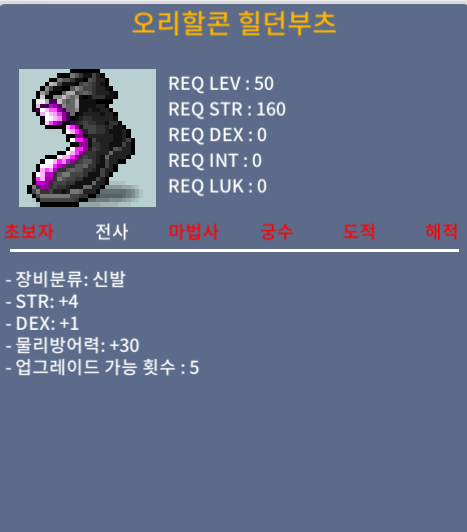 오리할콘 힐던부츠 / 70 / 합5 힘5 덱1 / https://open.kakao.com/o/gihmgpUf
