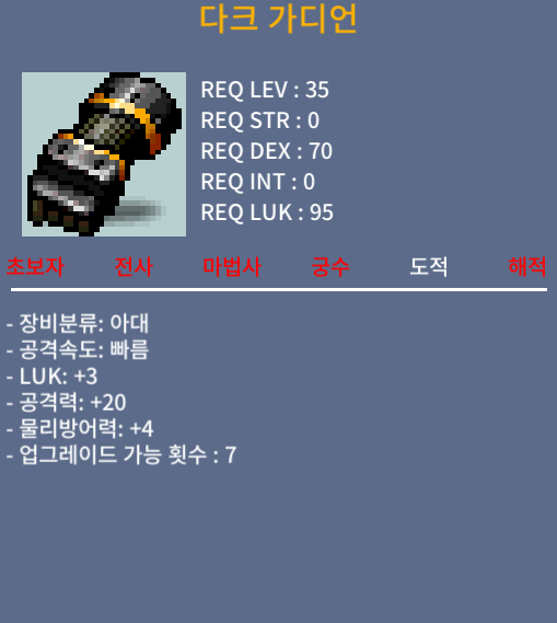 다크 가디언 / 30만메소 / 노작(업횟7회), 럭3, 공20(상옵), 35제 도적아대 / https://open.kakao.com/o/sWxBpzSf