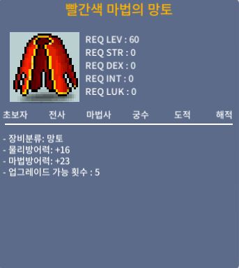 빨간색 마법의 망토 / 30만 / 60제 노작 망토 / 채팅주세요