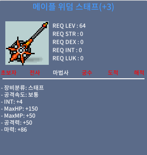 메이플 위덤 스태프 3작 합마90 / 1100 / 채팅