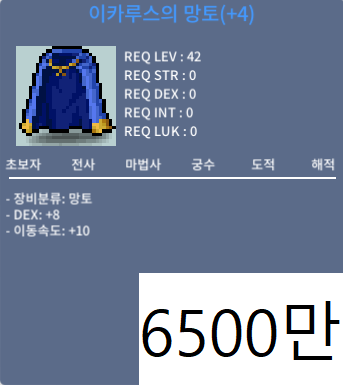 이카루스의 망토(이속이카, 이카망) 판매합니다 / 6500만 / 덱8이속이카 / 채팅주세여