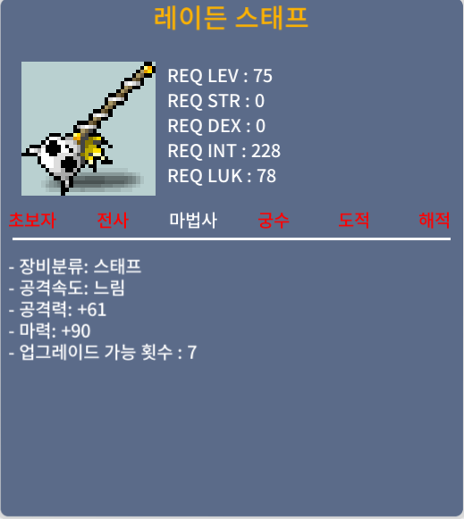 레이든 스태프 / 200 / 노작 마력90