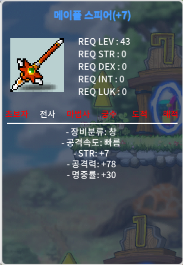 6.5작(힘7 공78) 43제 메이플스피어 팝니다 (7500만) / 7500 / 힘7 공78 / 채팅주세요
