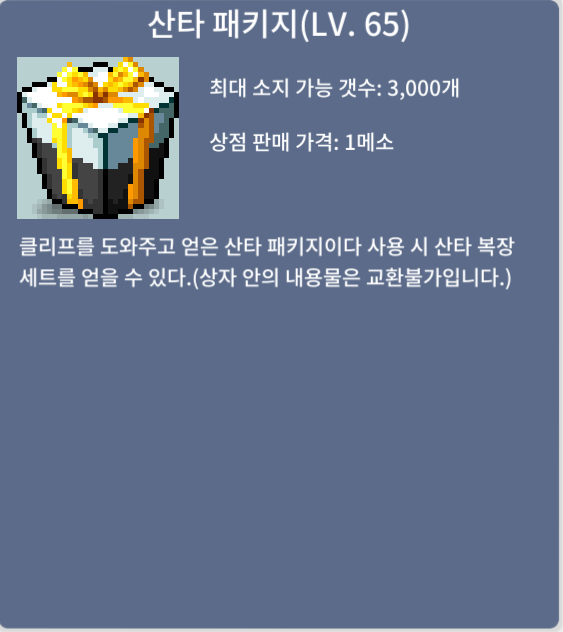 산타 65제 / 250만메소 / https://open.kakao.com/o/s5h6wzZf