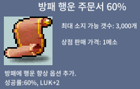 방패 행운 주문서 60% / 440 / 3장 / 채팅/디코:셀시어스3 (본닉임)