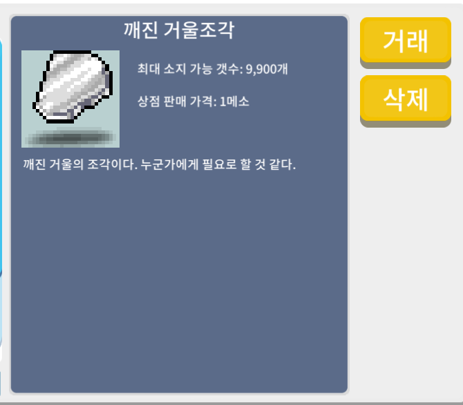깨진 거울조각 20개 개당3만 / 개당3만메소 / https://open.kakao.com/o/st0DuBee
