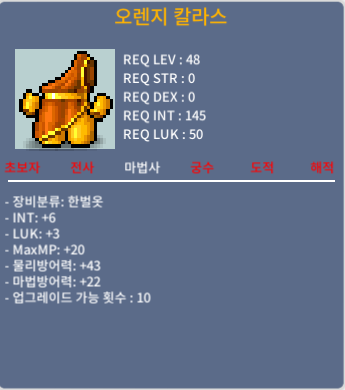 오렌지 칼라스 48제 법사 한벌옷 합9 (인6/럭3) / 280만 메소 / https://open.kakao.com/o/soYIuhRf