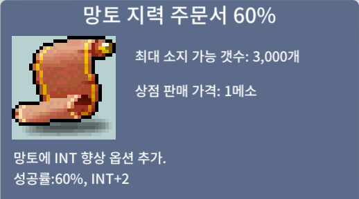 망토 지력 주문서 60% 팝니다. (2장) / 장당 260만 / https://open.kakao.com/o/sxlVho0f or 채팅, 쪽지