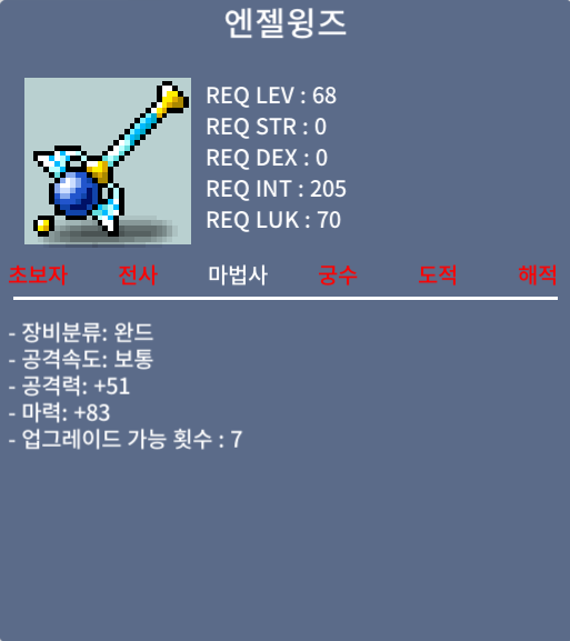 엔젤윙즈 노작 중옵 / 80만 / 마력 83 / 채팅부탁드립니다.