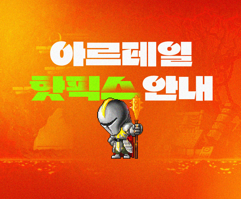 7/30(목) 아르테일 월드 2차 무중단 패치 안내(오후 6시 5분)