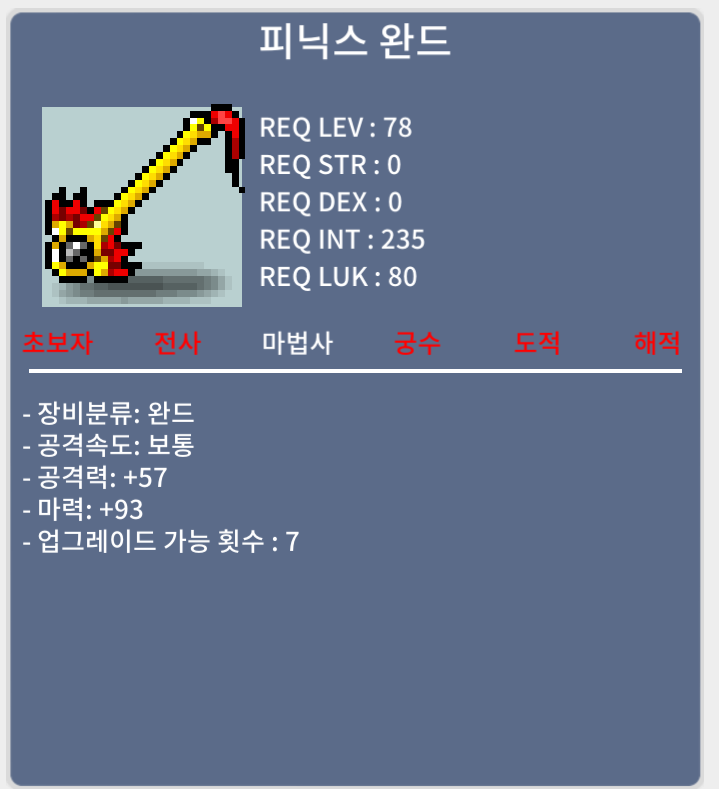 피닉스완드 중옵 마력 93 /3,800,000 / 3,800,000