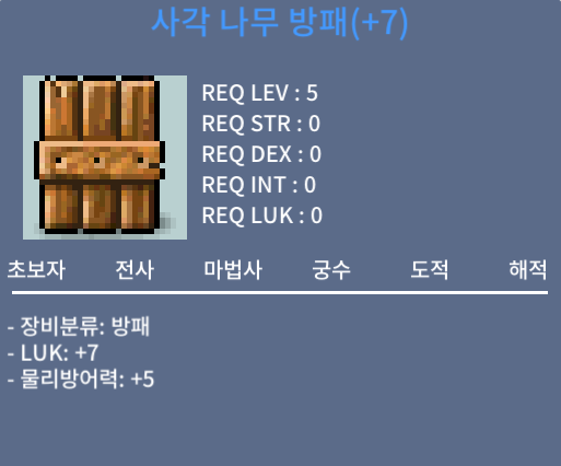 사각 나무 방패 / 150 / 럭7 / 채팅