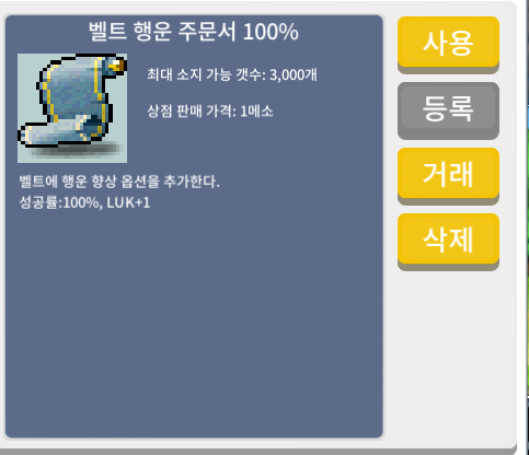 벨트 행운 주문서 100퍼 팝니다. 벨행 100퍼 / 1.5억 / https://open.kakao.com/o/syzK1M0f