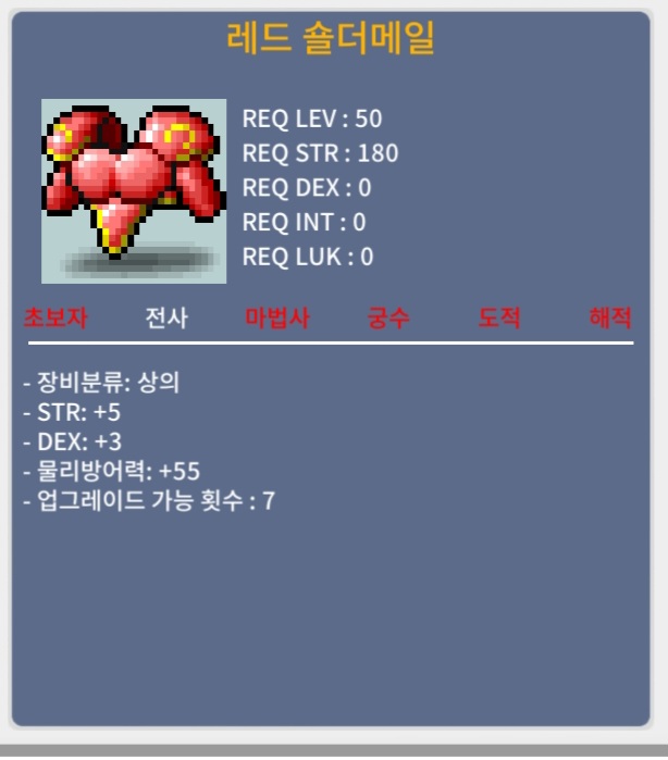 레드숄더메일 / 120만 / 합8 힘5덱스3 / 채팅 쪽지주세요