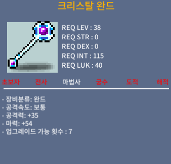 크리스탈 완드 / 40 / 마력 54