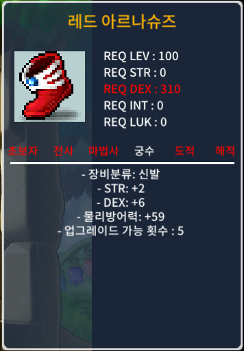 렙100제 / 레드아르나슈즈 / 힘2덱6 / 궁수신발 / 300 / 궁수신발 / https://open.kakao.com/o/gnvzK15f