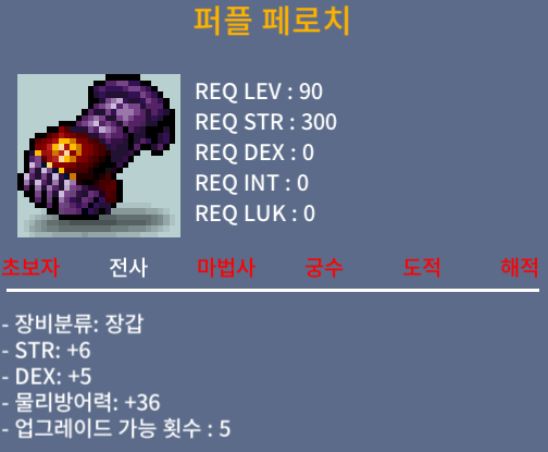 퍼플페로치 90 전사장갑 / 3500 / 노작 합11 (힘6+덱5)