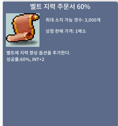 벨트 지력 주문서 60퍼 / 3억 / 벨지60퍼 / https://open.kakao.com/o/gLiYPdVf