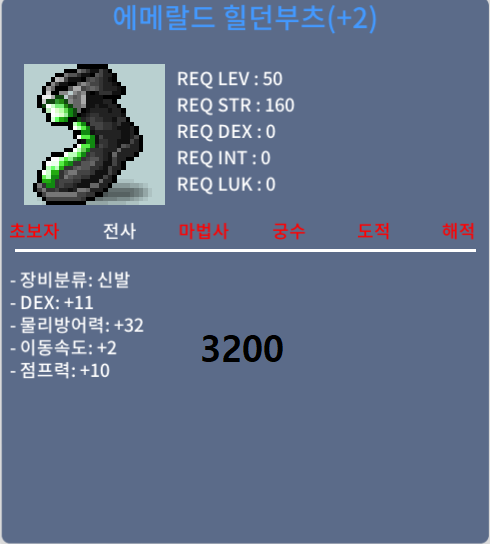 50제 덱11 에메랄드 힐던부츠 3200만 팝니다. / 32000000 / 채팅 or 쪽지 주세요~