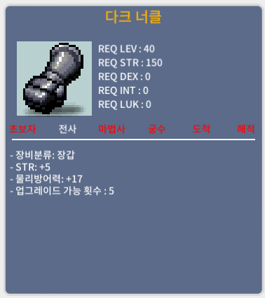 다크 너클 / 1,500,000 / 힘5