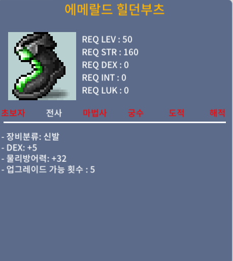 50제 에메랄드 힐던부츠 / 50 / 덱5