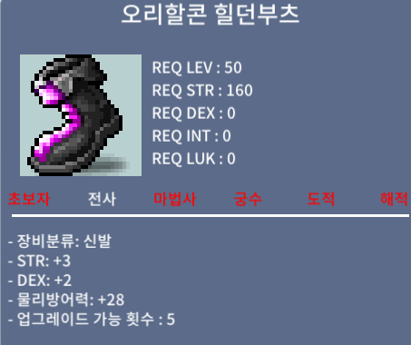 오리할콘힐던부츠 / 130 / 합5 / 오카