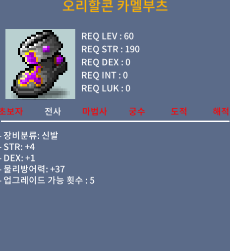오리할콘 카멜부츠 / 50 / 힘4덱1 / 채팅,오픈카카오