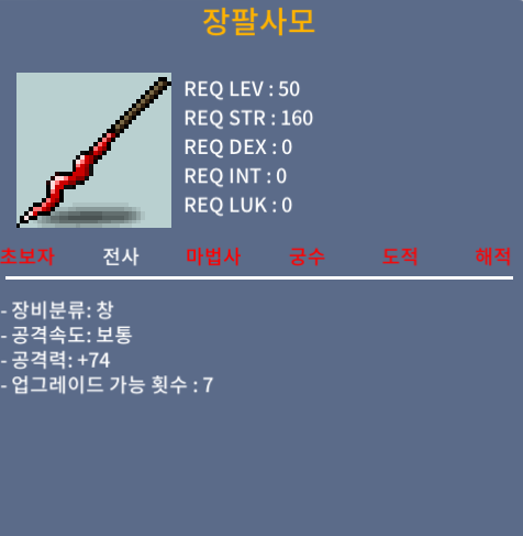 [판매 완료] 장팔사모 / 100 / 공74