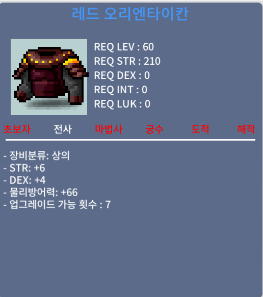 레드 오리엔타이칸 합10 60제 전사 상의 / 700만메소 / 힘6 덱4 / 채팅주세요, DM: kalstein_