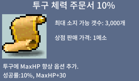 투구 체력 주문서10% / 5 / https://open.kakao.com/o/sMzACwUf