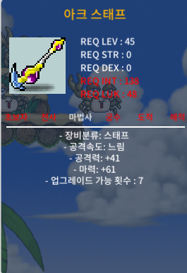 아크스태프 1상옵 마력61 팝니다 / 300000