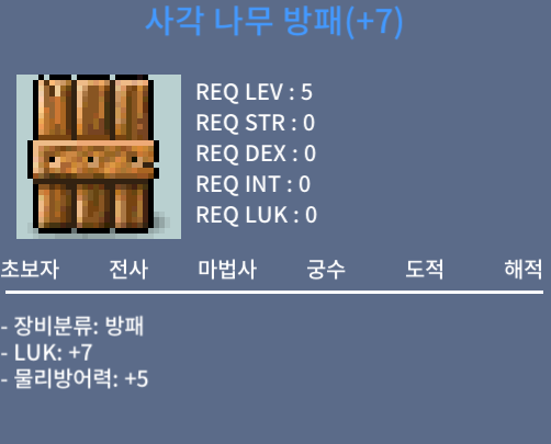 사각 나무 방패(나방,나무방패) / 200 / 럭7 떡작 / https://open.kakao.com/o/snW1RqRf