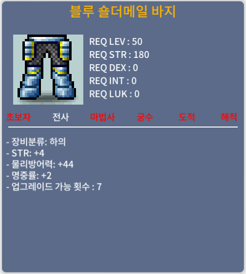 블루숄더메일바지 / 180 / 50제 힘4 명중2 바지
