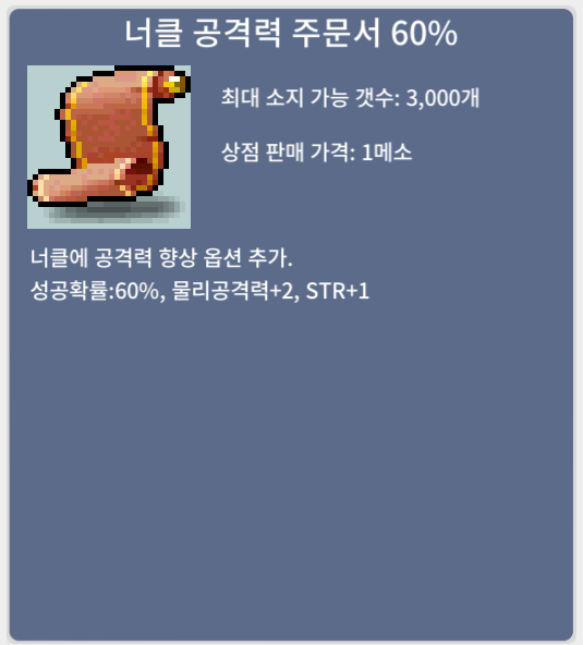 너공60% 1장 / 80,000 / 너클공격력 주문서 60% 1장 / 채팅주세요(알람on)