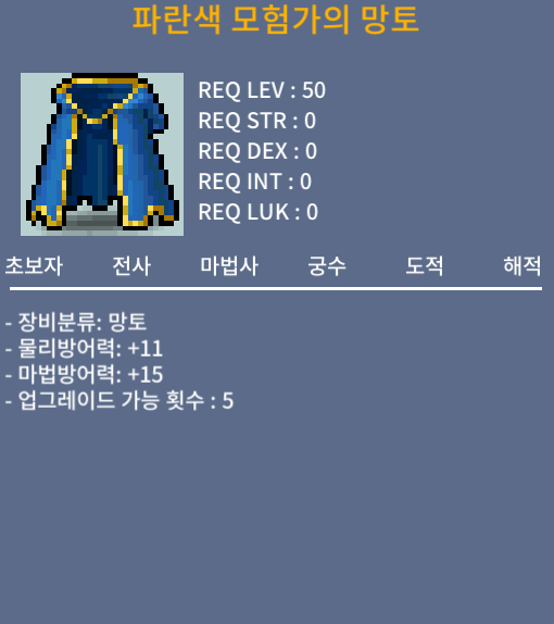 파란색 모험가의 망토(50제) / 40만 떨이 / https://open.kakao.com/o/sfMU2UTf