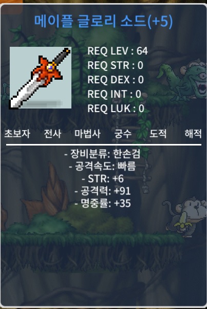 64제 공용 한손검 5작 (공91) 메이플 글로리 소드 급처 합니다. / 3300만 메소