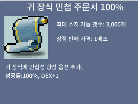 귀민 100퍼 팜 / 450 / 귀 장식 민첩성 주문서 100% / https://open.kakao.com/o/sPgYhZOf